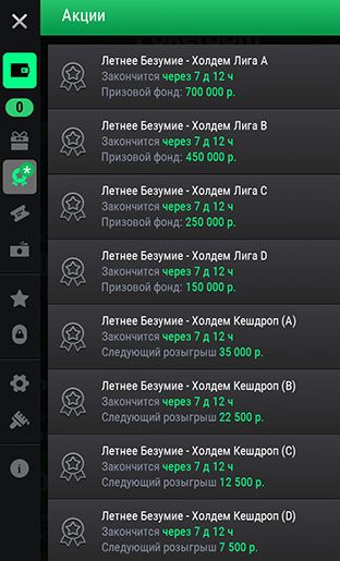 Акции в мобильном приложении Покердом